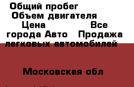  › Общий пробег ­ 292 000 › Объем двигателя ­ 2 › Цена ­ 980 000 - Все города Авто » Продажа легковых автомобилей   . Московская обл.